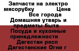 Запчасти на электро мясорубку kenwood › Цена ­ 450 - Все города Домашняя утварь и предметы быта » Посуда и кухонные принадлежности   . Дагестан респ.,Дагестанские Огни г.